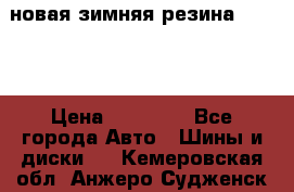 новая зимняя резина nokian › Цена ­ 22 000 - Все города Авто » Шины и диски   . Кемеровская обл.,Анжеро-Судженск г.